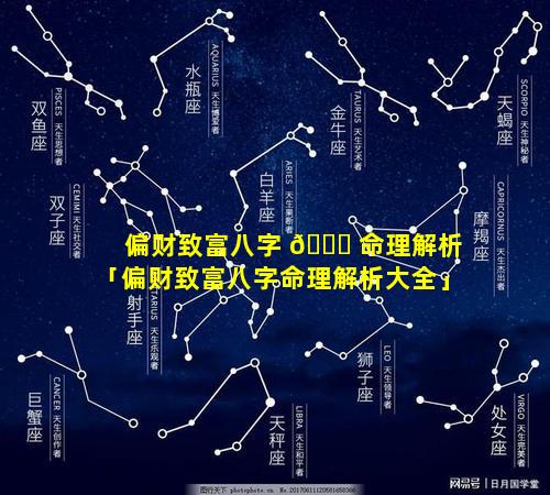 偏财致富八字 🐒 命理解析「偏财致富八字命理解析大全」